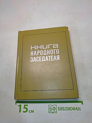 Книга народного заседателя