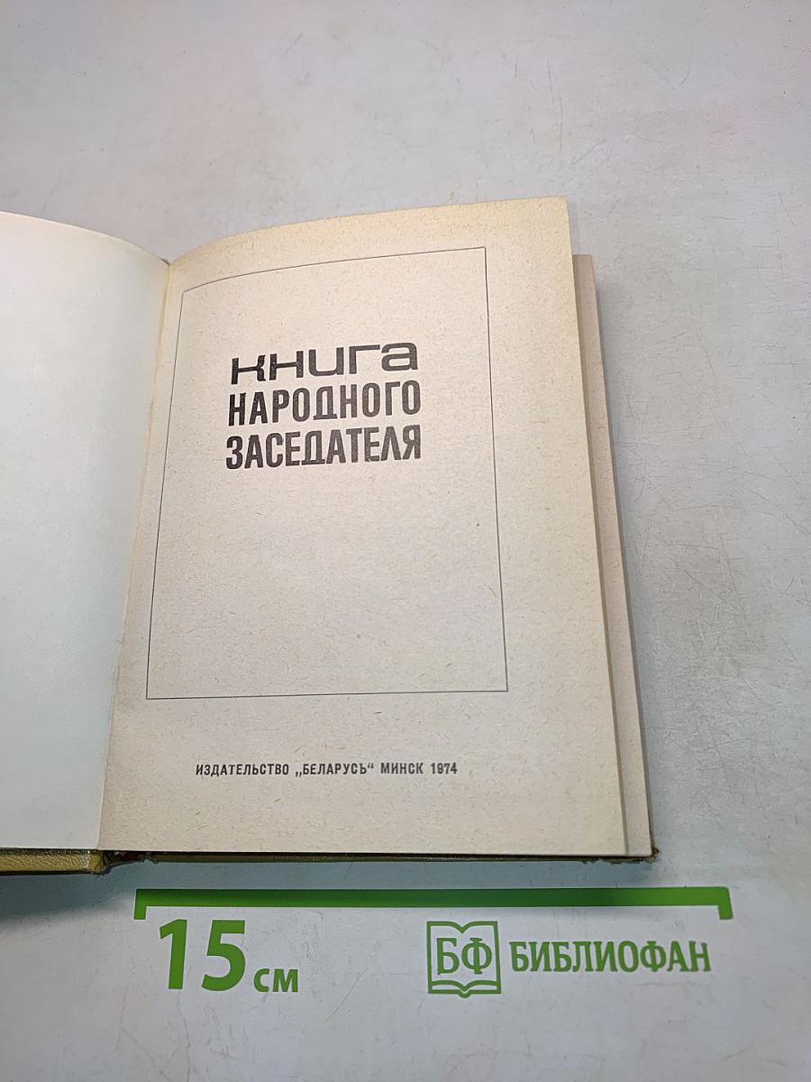 Книга народного заседателя