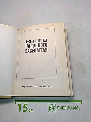 Книга народного заседателя