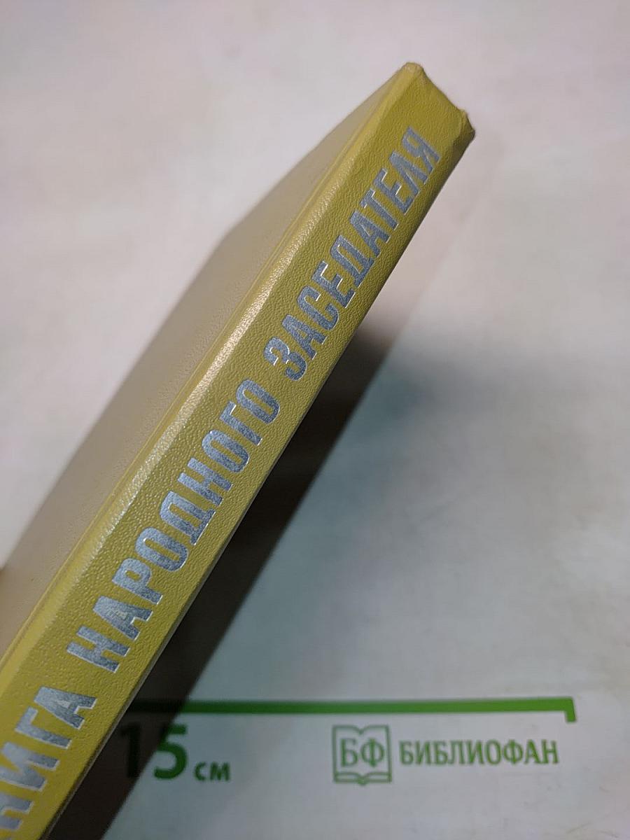 Книга народного заседателя