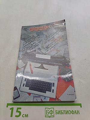СССР 100 вопросов и ответов