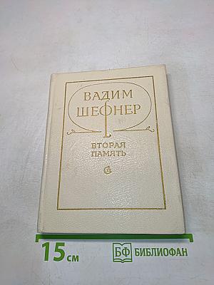 Вторая память