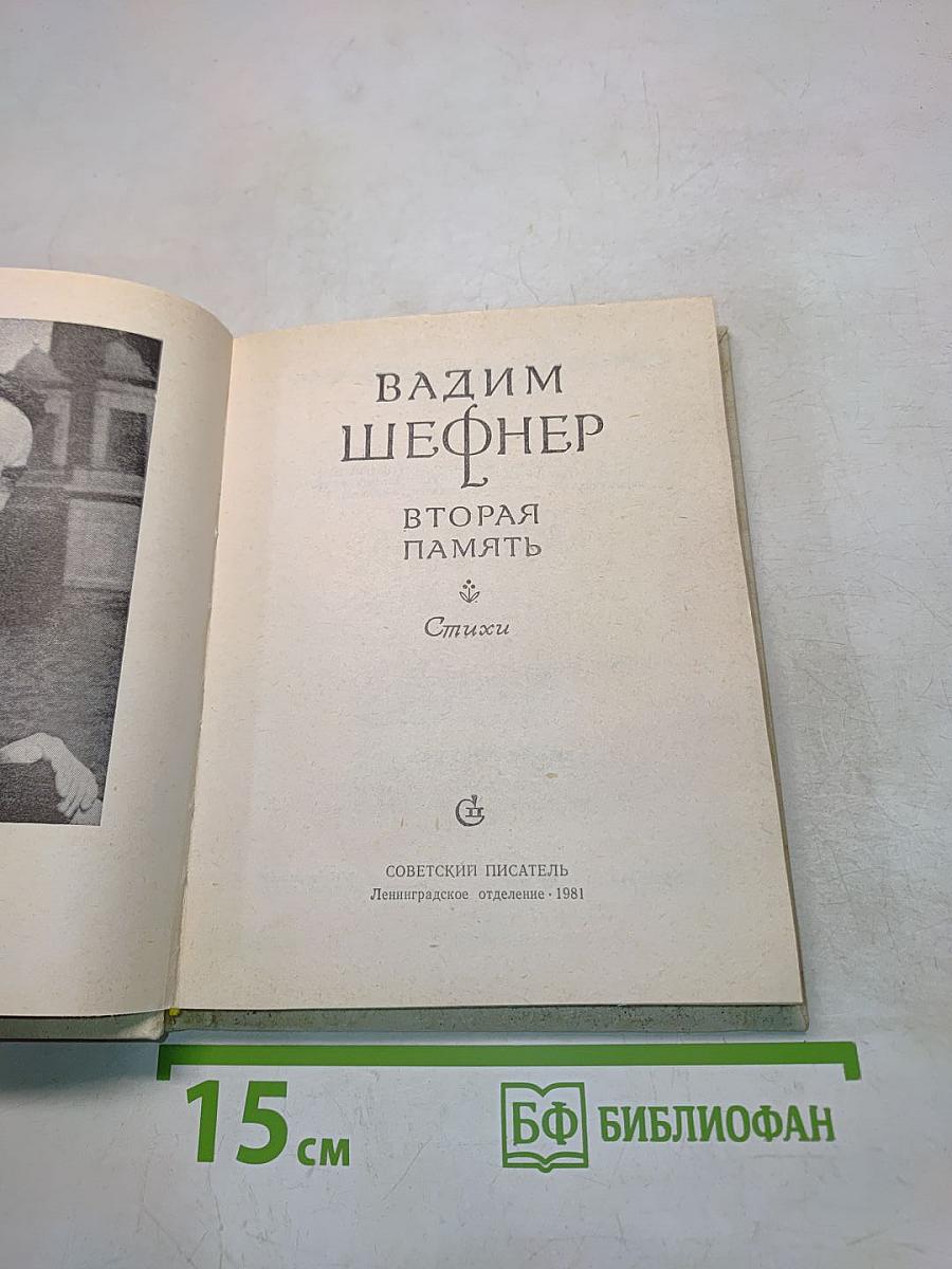 Вторая память