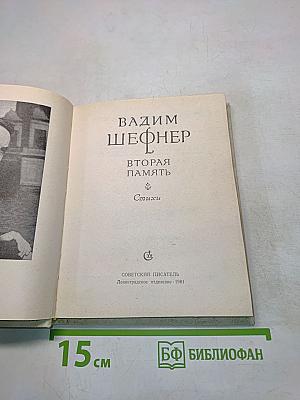 Вторая память