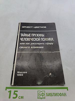 Тайные пружины человеческой психики, или как расширить сферу своего влияния