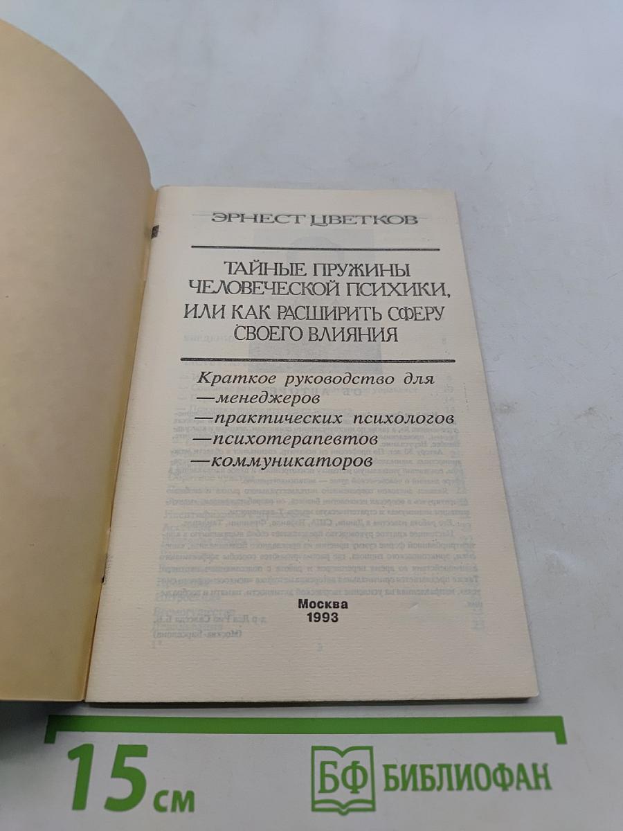 Тайные пружины человеческой психики, или как расширить сферу своего влияния