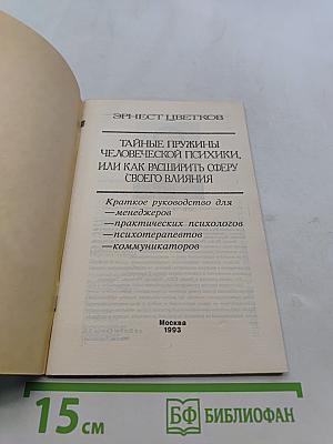 Тайные пружины человеческой психики, или как расширить сферу своего влияния