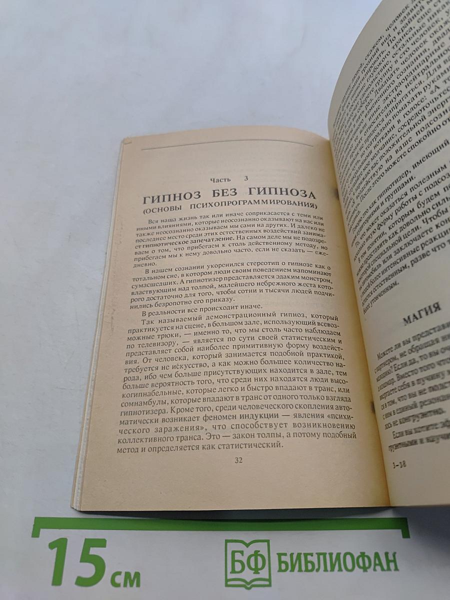 Тайные пружины человеческой психики, или как расширить сферу своего влияния