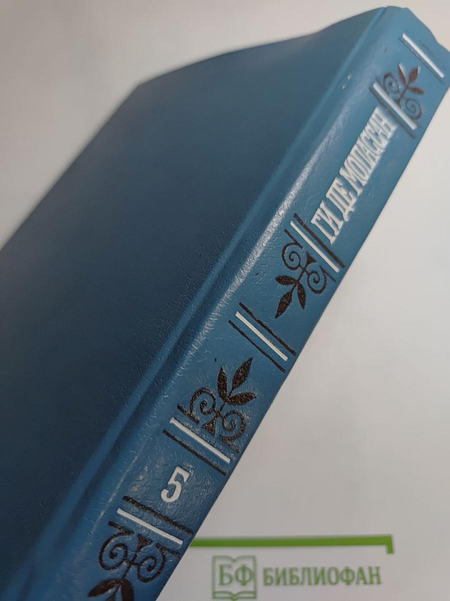 Собрание сочинений в шести томах. Том 5