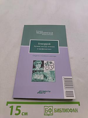 Геморрой. Лучшие методы лечения и профилактики