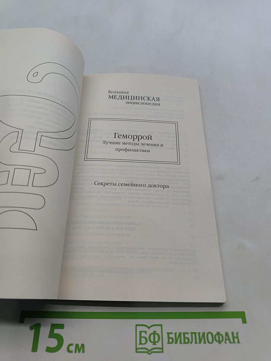 Геморрой. Лучшие методы лечения и профилактики