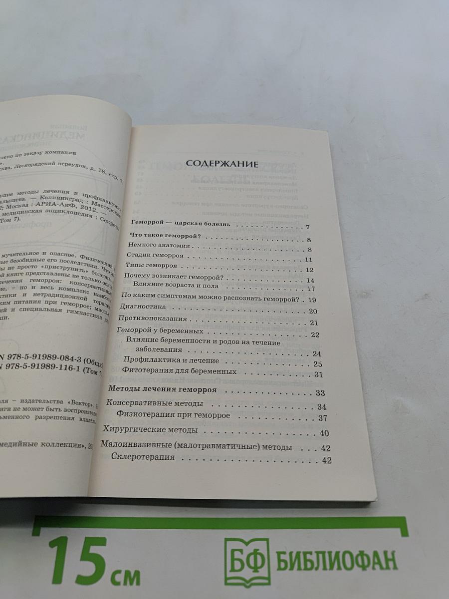 Геморрой. Лучшие методы лечения и профилактики
