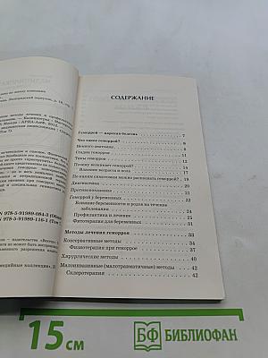 Геморрой. Лучшие методы лечения и профилактики