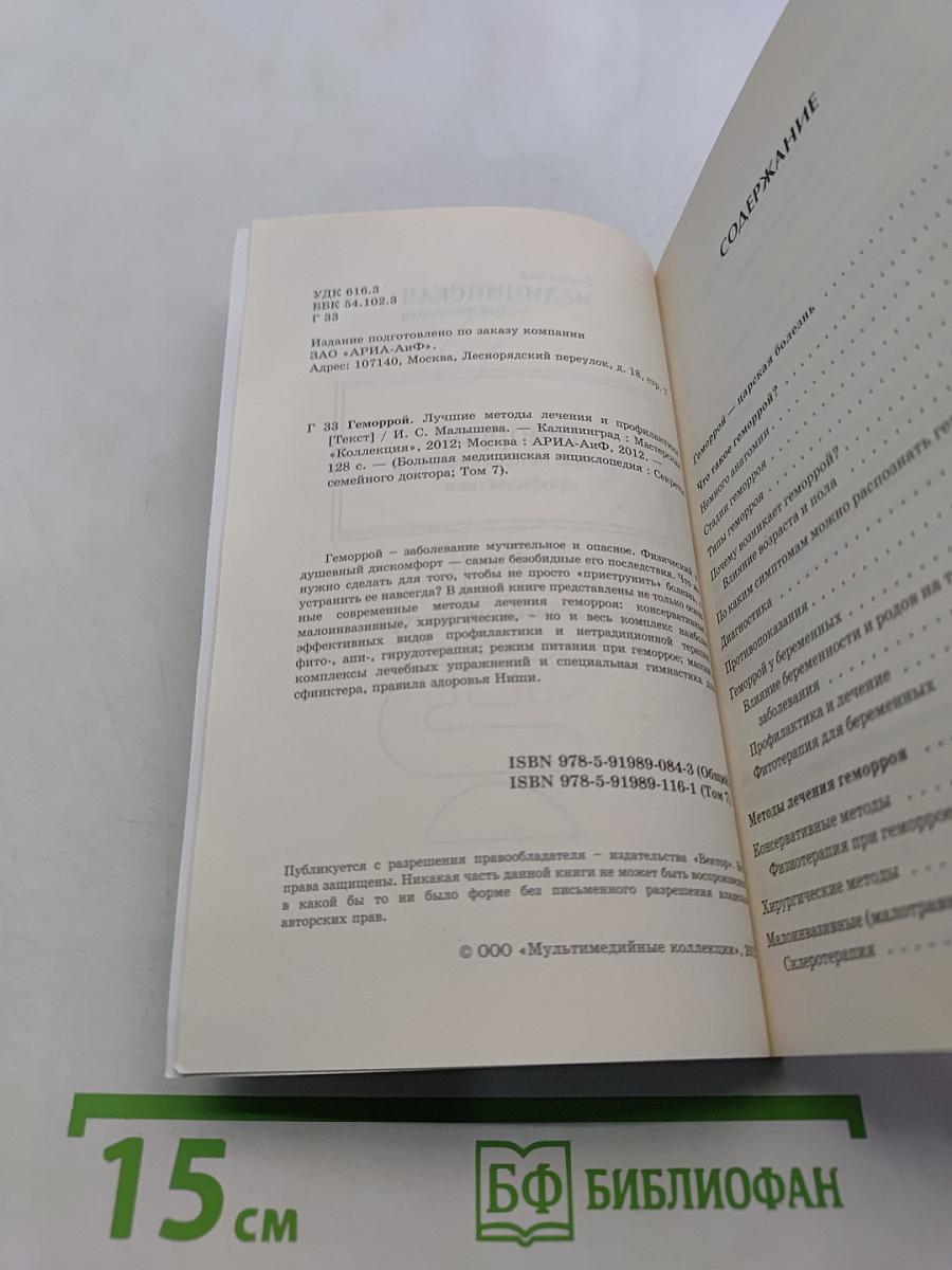 Геморрой. Лучшие методы лечения и профилактики