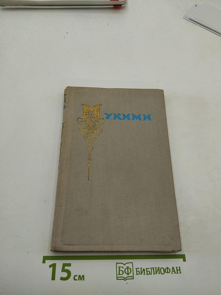 Мукими. Избранные произведения