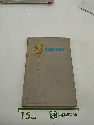 Мукими. Избранные произведения