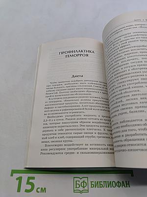 Геморрой. Лучшие методы лечения и профилактики