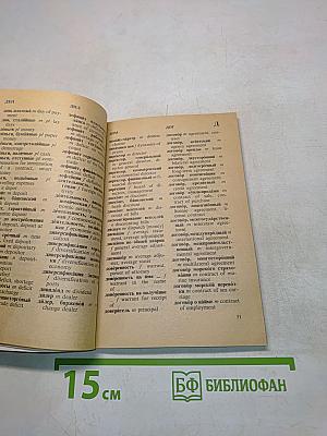 Краткий русско-английский коммерческий словарь