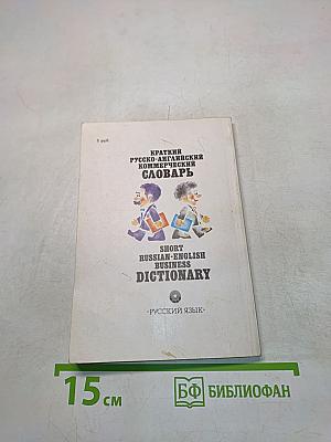Краткий русско-английский коммерческий словарь