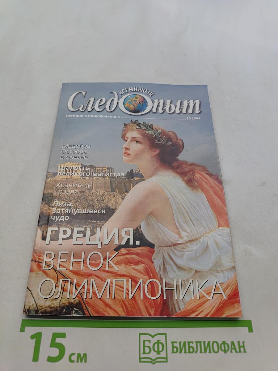 Следопыт. Греция. Венок олимпионика