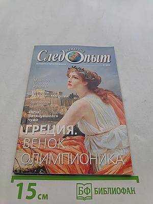 Следопыт. Греция. Венок олимпионика