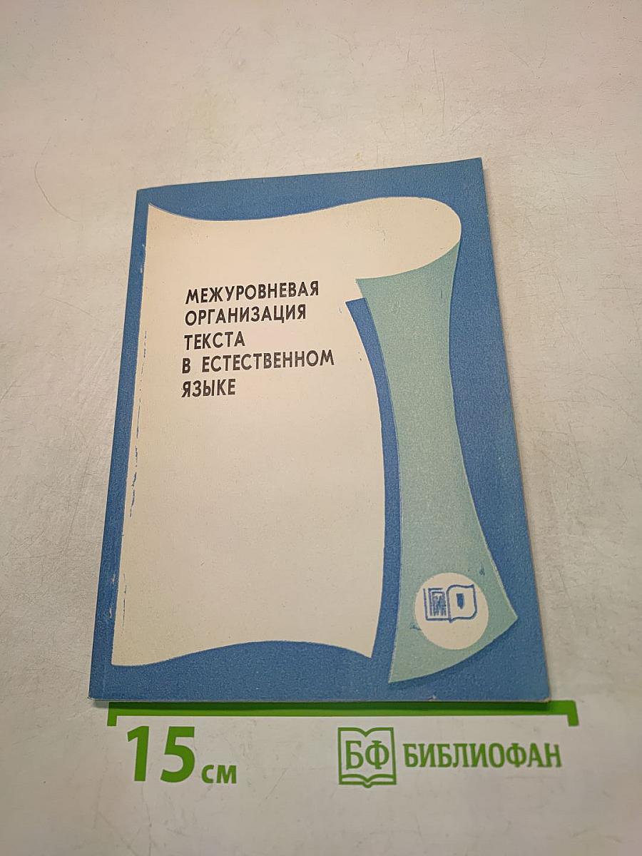 Межуровневая организация текста в естественном языке