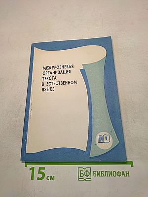 Межуровневая организация текста в естественном языке