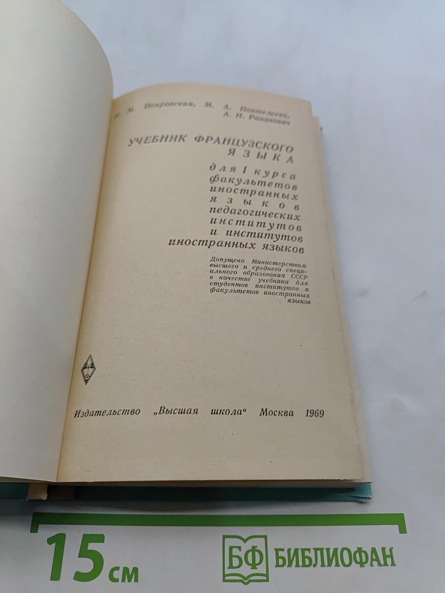 Учебник французского языка для 1 курса факультетов иностранных языков педагогических институтов и институтов иностранных языков