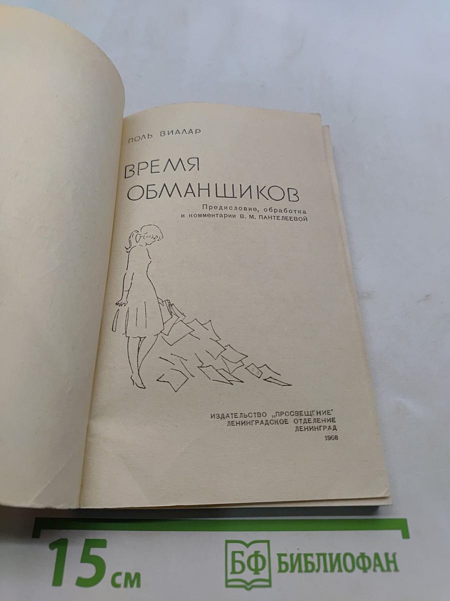 Время обманщиков