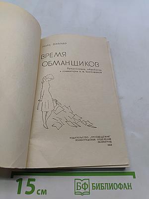 Время обманщиков