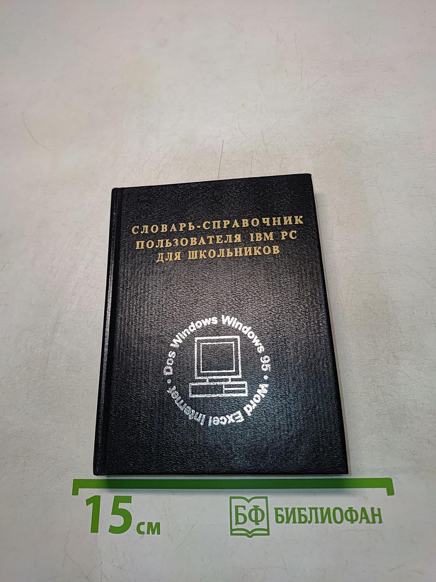 Словарь-справочник пользователя IBM PC для школьников