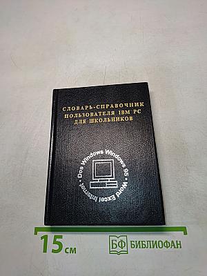 Словарь-справочник пользователя IBM PC для школьников