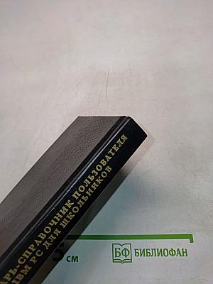 Словарь-справочник пользователя IBM PC для школьников