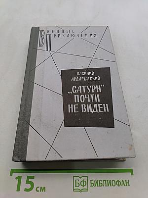 Сатурн почти не виден