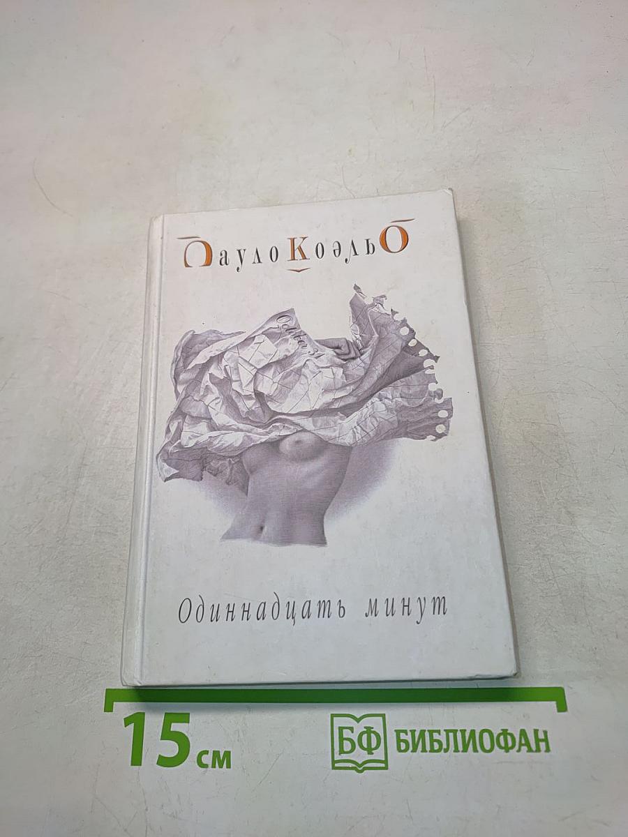 Одиннадцать минут