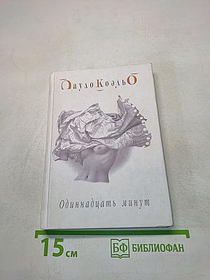 Одиннадцать минут