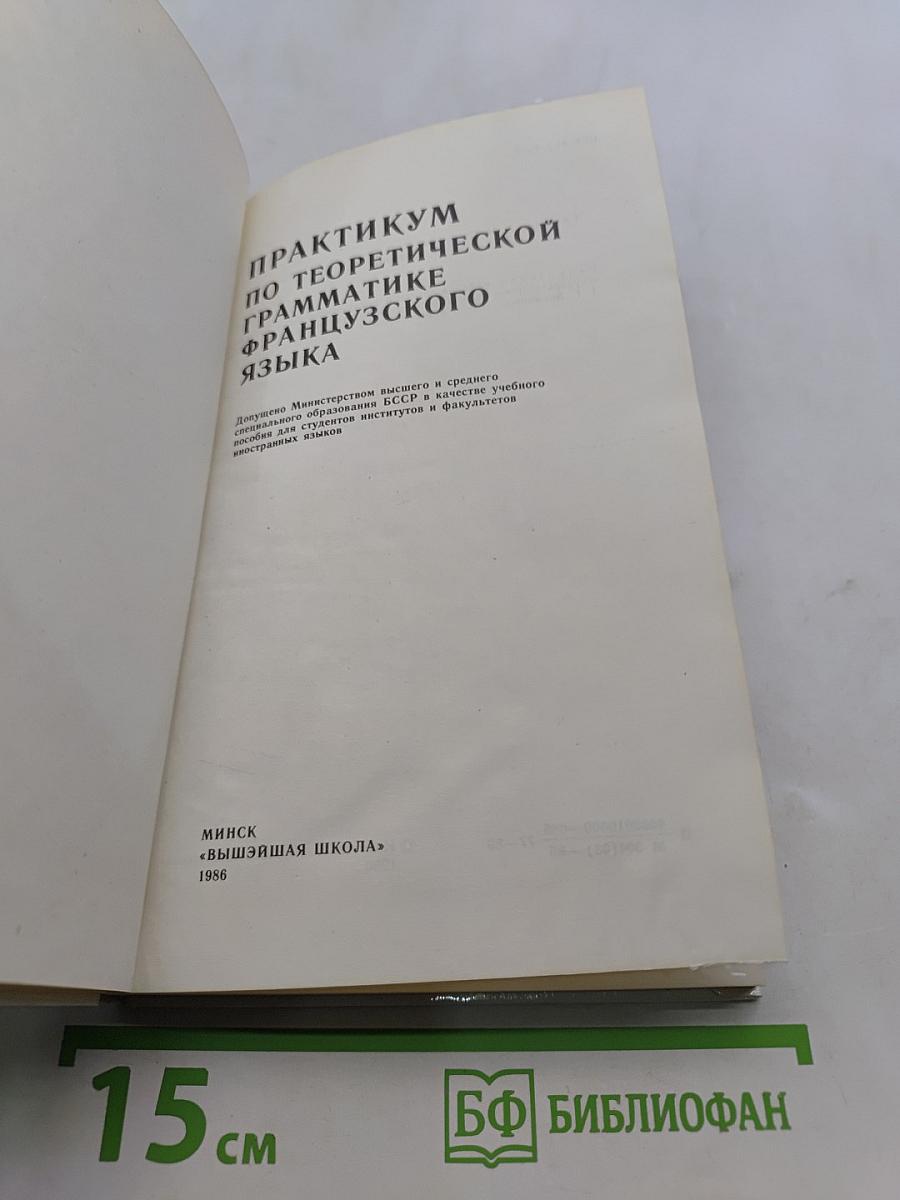 Практикум по теоретической грамматике французского языка