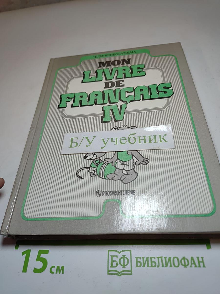 Французский язык. 4 класс