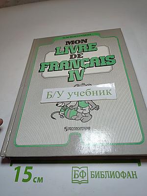 Французский язык. 4 класс