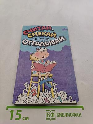 Считай, смекай, отгадывай