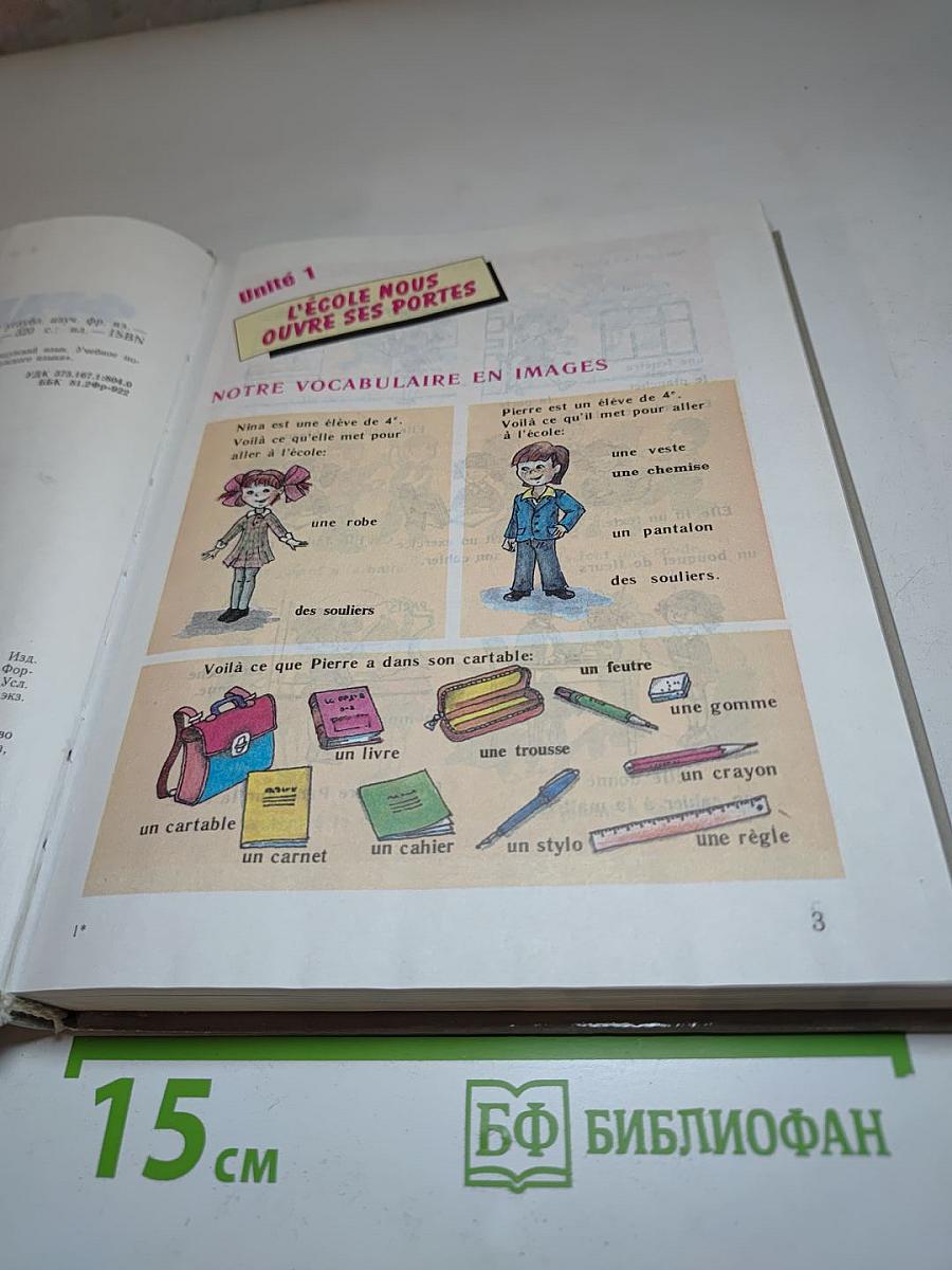 Французский язык. 4 класс