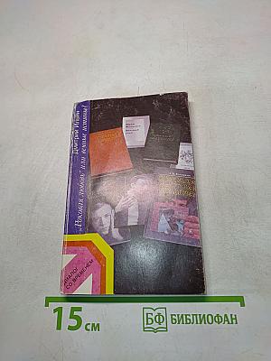 Роковая любовь, или вечные истины?
