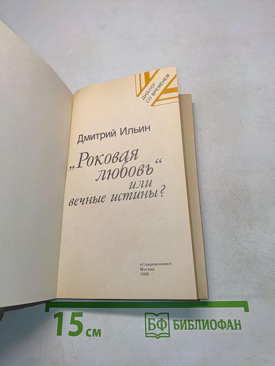 Роковая любовь, или вечные истины?