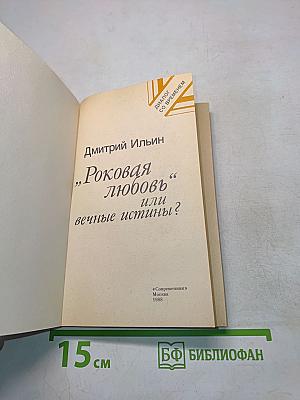 Роковая любовь, или вечные истины?
