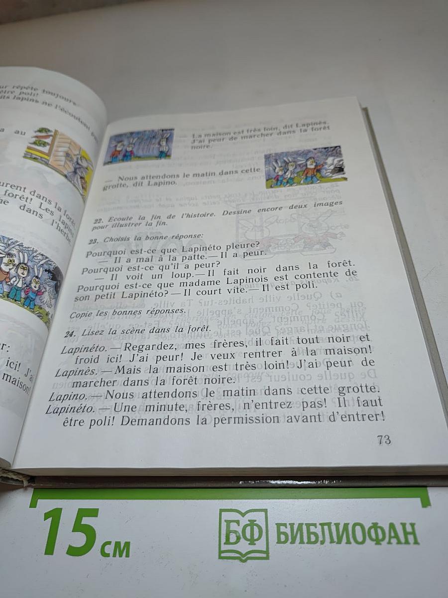 Французский язык. 4 класс