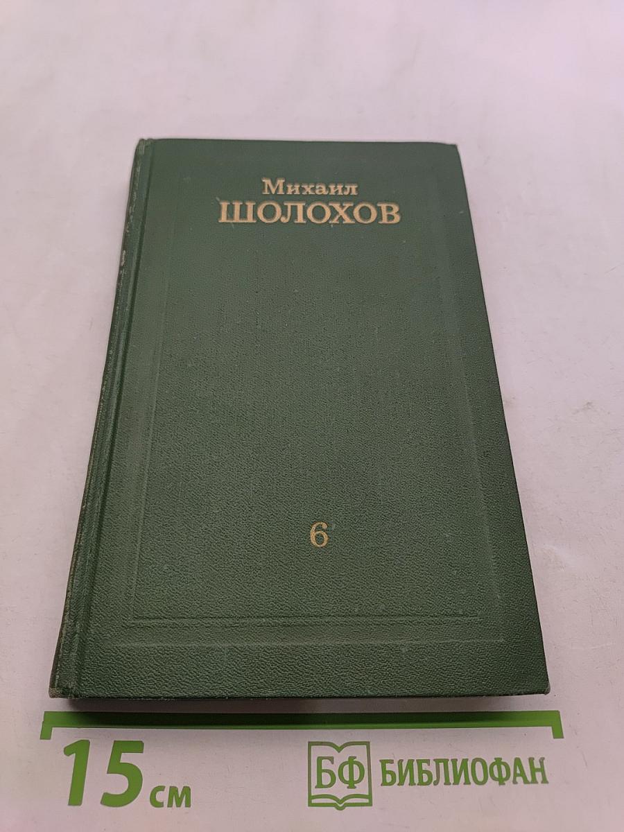 Собрание сочинений в восьми томах. Том 6. Поднятая целина. Книга вторая