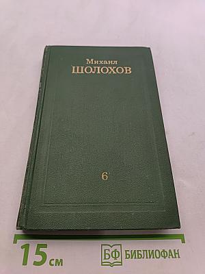 Собрание сочинений в восьми томах. Том 6. Поднятая целина. Книга вторая