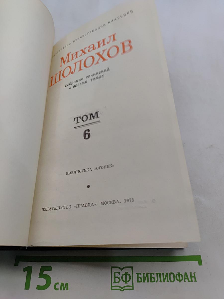 Собрание сочинений в восьми томах. Том 6. Поднятая целина. Книга вторая