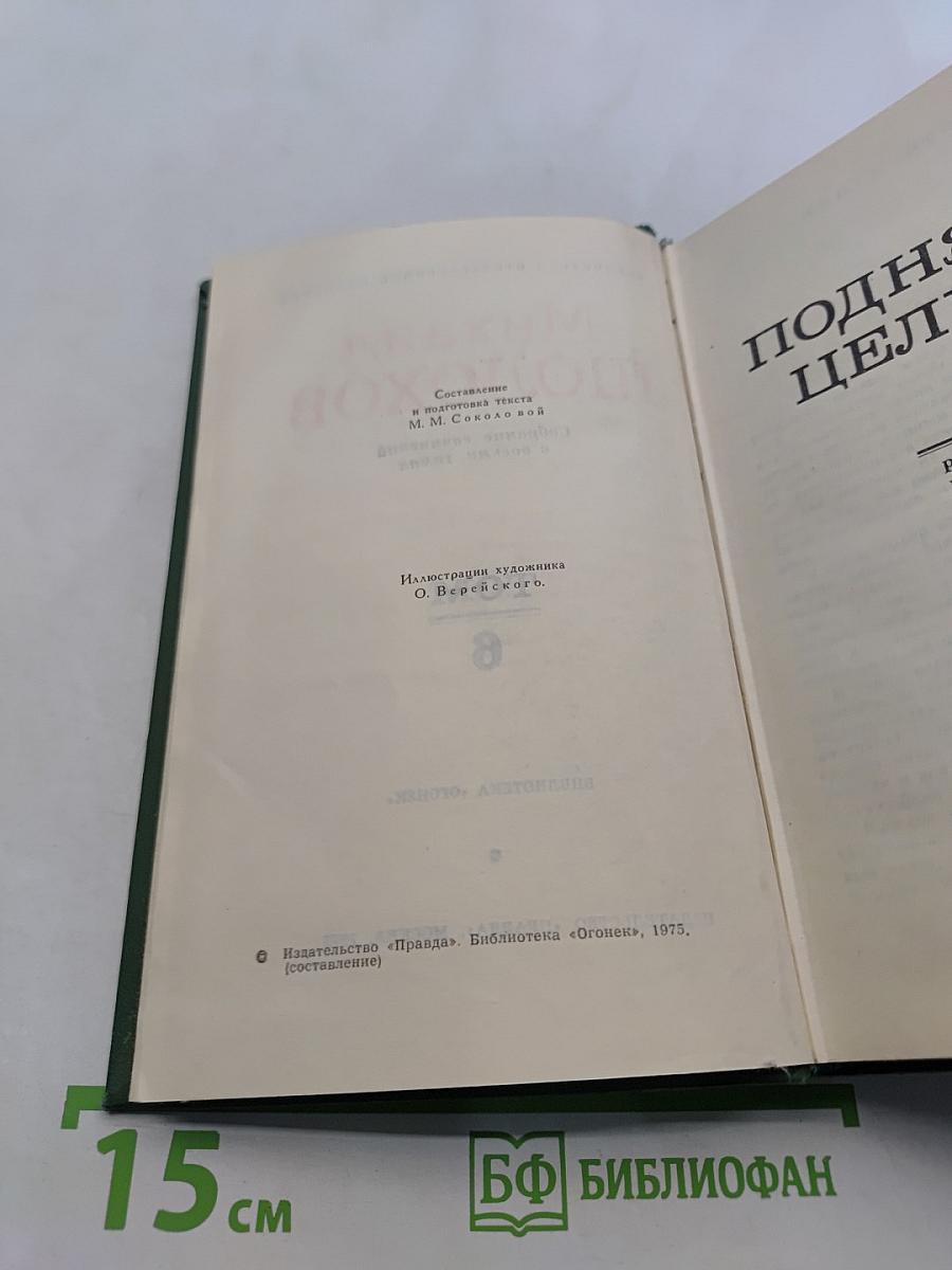 Собрание сочинений в восьми томах. Том 6. Поднятая целина. Книга вторая