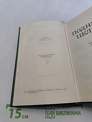 Собрание сочинений в восьми томах. Том 6. Поднятая целина. Книга вторая